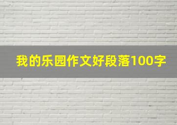 我的乐园作文好段落100字