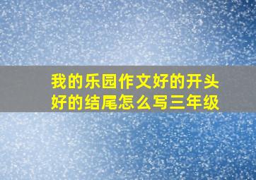 我的乐园作文好的开头好的结尾怎么写三年级