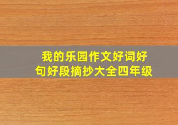 我的乐园作文好词好句好段摘抄大全四年级