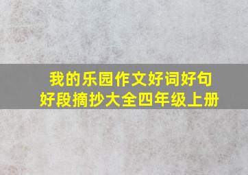 我的乐园作文好词好句好段摘抄大全四年级上册