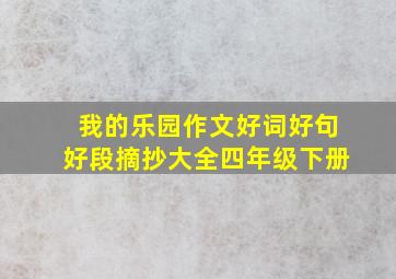 我的乐园作文好词好句好段摘抄大全四年级下册