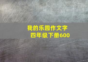 我的乐园作文字四年级下册600