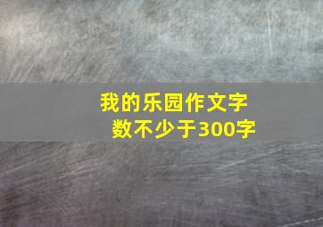 我的乐园作文字数不少于300字