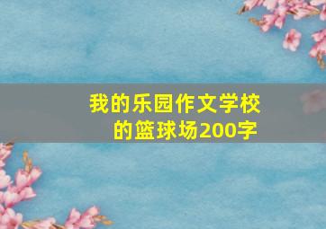 我的乐园作文学校的篮球场200字