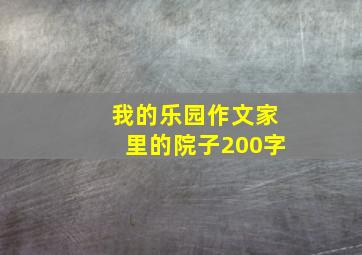 我的乐园作文家里的院子200字