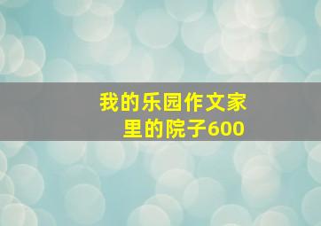 我的乐园作文家里的院子600