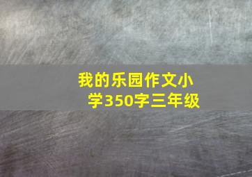 我的乐园作文小学350字三年级