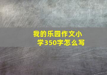 我的乐园作文小学350字怎么写