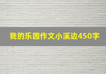 我的乐园作文小溪边450字