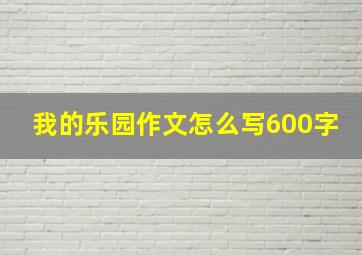 我的乐园作文怎么写600字