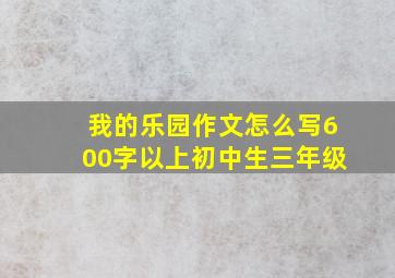 我的乐园作文怎么写600字以上初中生三年级