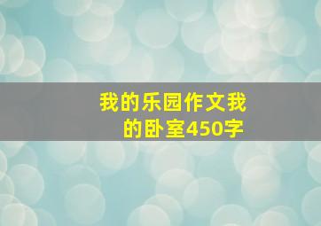 我的乐园作文我的卧室450字