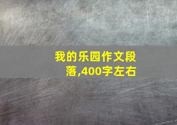 我的乐园作文段落,400字左右