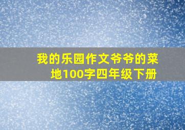 我的乐园作文爷爷的菜地100字四年级下册