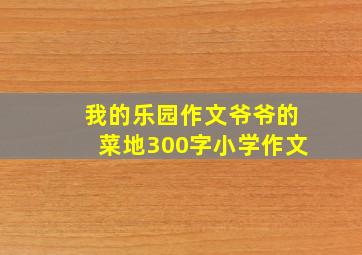 我的乐园作文爷爷的菜地300字小学作文