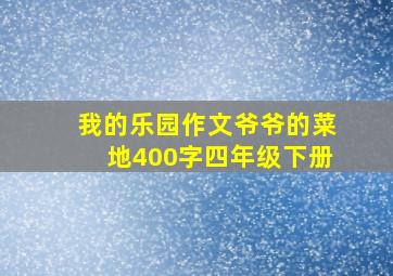 我的乐园作文爷爷的菜地400字四年级下册