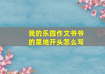 我的乐园作文爷爷的菜地开头怎么写