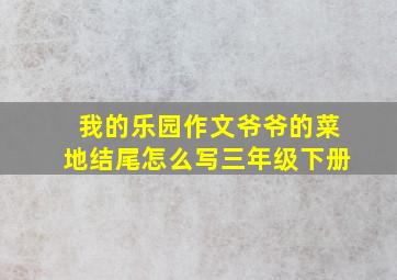 我的乐园作文爷爷的菜地结尾怎么写三年级下册