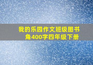 我的乐园作文班级图书角400字四年级下册