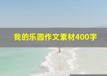 我的乐园作文素材400字