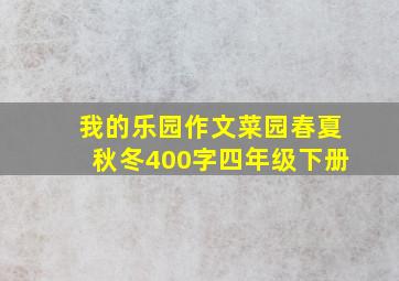 我的乐园作文菜园春夏秋冬400字四年级下册