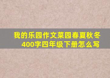 我的乐园作文菜园春夏秋冬400字四年级下册怎么写