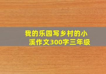 我的乐园写乡村的小溪作文300字三年级