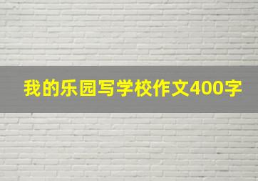 我的乐园写学校作文400字