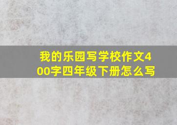 我的乐园写学校作文400字四年级下册怎么写