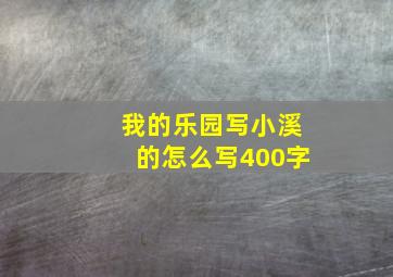 我的乐园写小溪的怎么写400字