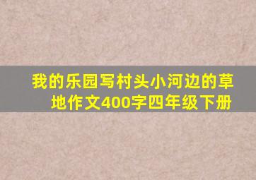 我的乐园写村头小河边的草地作文400字四年级下册