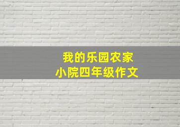 我的乐园农家小院四年级作文