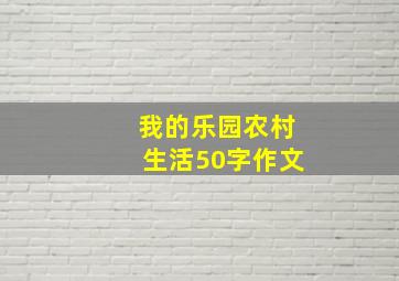 我的乐园农村生活50字作文