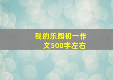 我的乐园初一作文500字左右