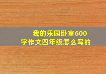 我的乐园卧室600字作文四年级怎么写的