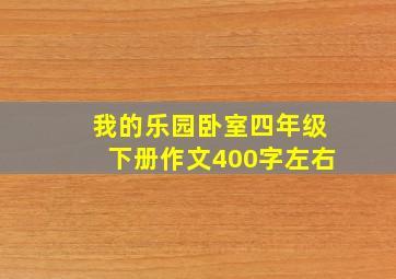 我的乐园卧室四年级下册作文400字左右