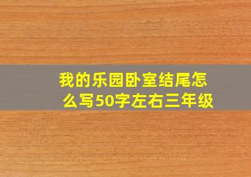 我的乐园卧室结尾怎么写50字左右三年级