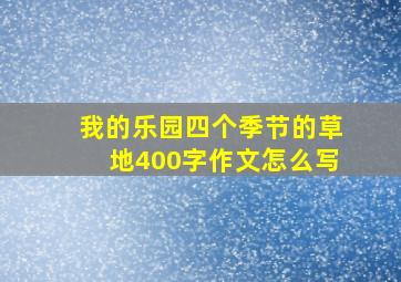 我的乐园四个季节的草地400字作文怎么写