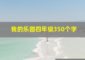 我的乐园四年级350个字