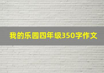 我的乐园四年级350字作文