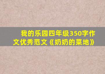 我的乐园四年级350字作文优秀范文《奶奶的菜地》