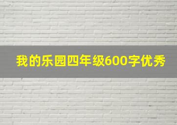 我的乐园四年级600字优秀