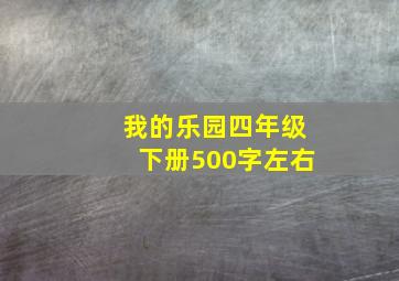 我的乐园四年级下册500字左右