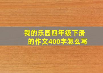 我的乐园四年级下册的作文400字怎么写