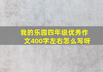 我的乐园四年级优秀作文400字左右怎么写呀