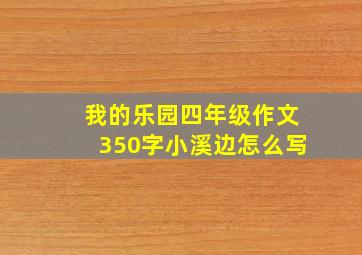 我的乐园四年级作文350字小溪边怎么写