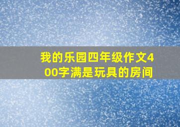 我的乐园四年级作文400字满是玩具的房间