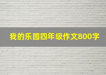 我的乐园四年级作文800字