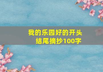 我的乐园好的开头结尾摘抄100字