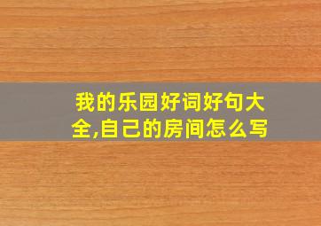 我的乐园好词好句大全,自己的房间怎么写